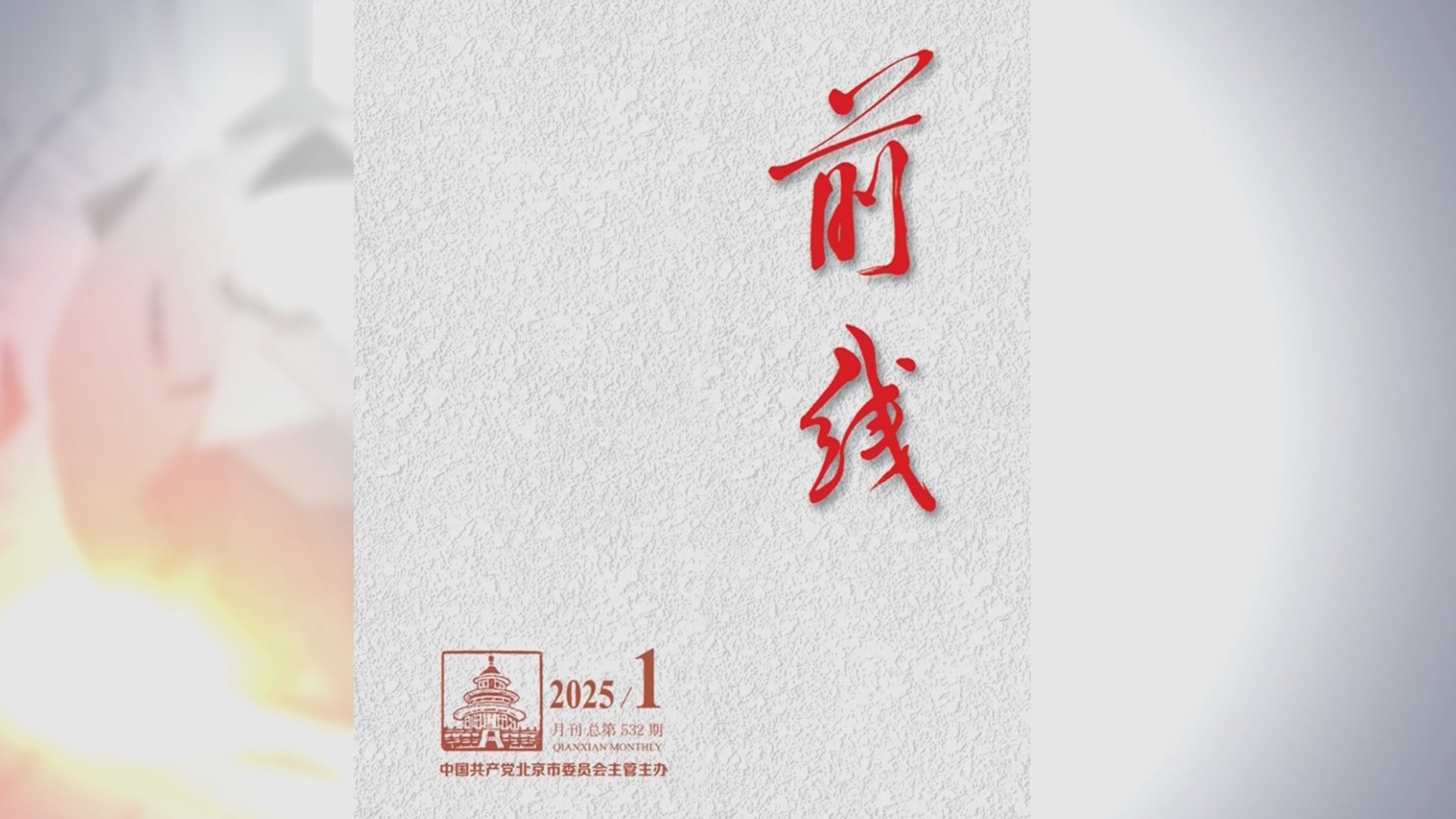 《前线》2025年第1期发表社论《更加奋发有为推动新时代首都发展》