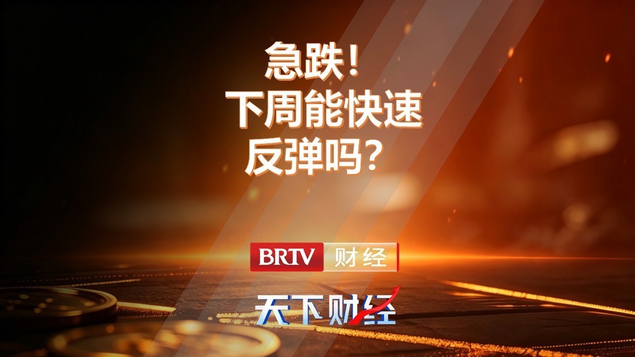 急跌！下周能快速反弹吗？