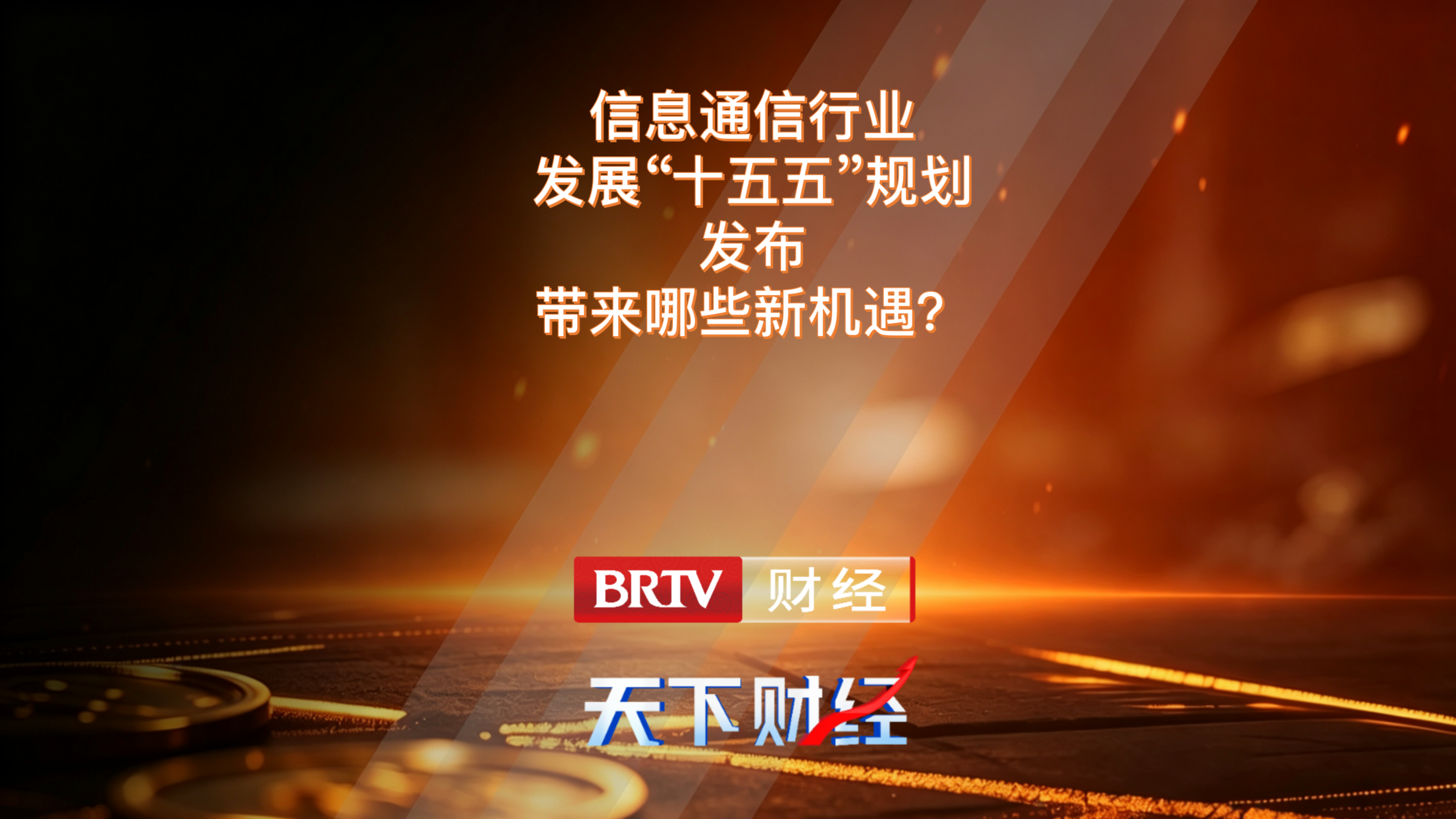 信息通信行业发展“十五五”规划发布 带来哪些新机遇? 信息通信行业发展“十五五”规划发布 带来哪些新机遇?