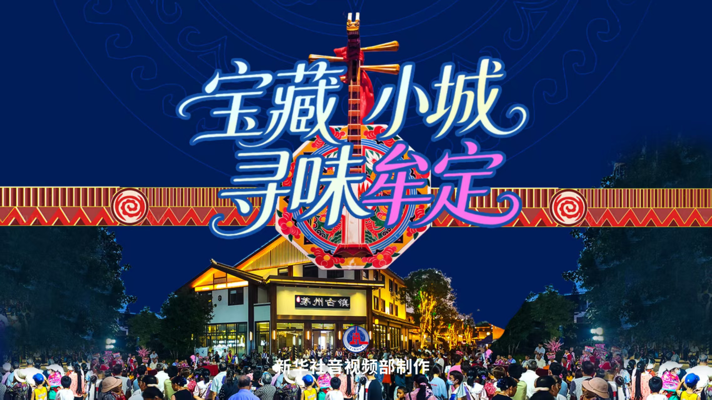 宝藏小城 寻味牟定 宝藏小城 寻味牟定