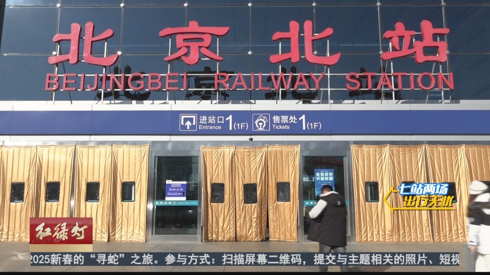 北京北站:临时落客方便安全 送站服务温暖安心 北京北站:临时落客方便安全 送站服务温暖安心