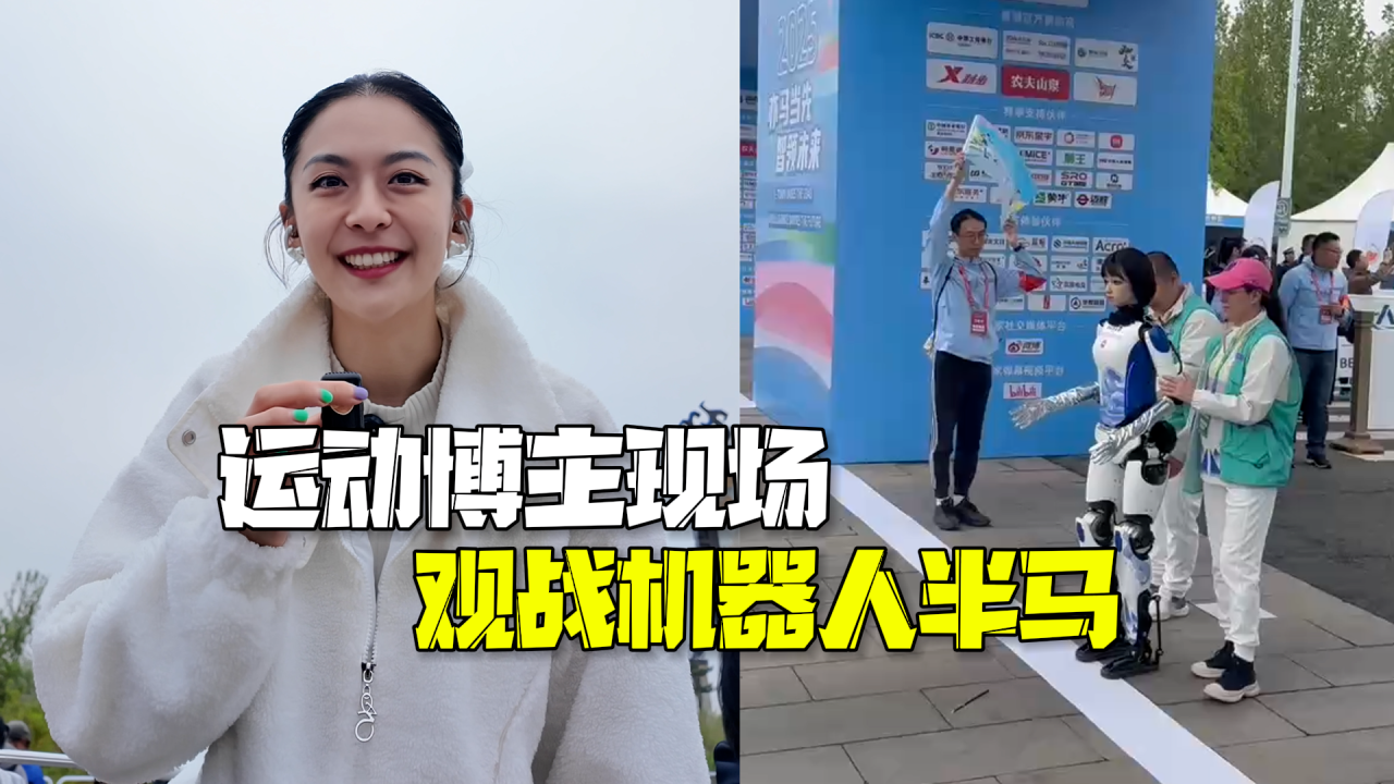 期待值拉满！运动博主现场观战机器人半马