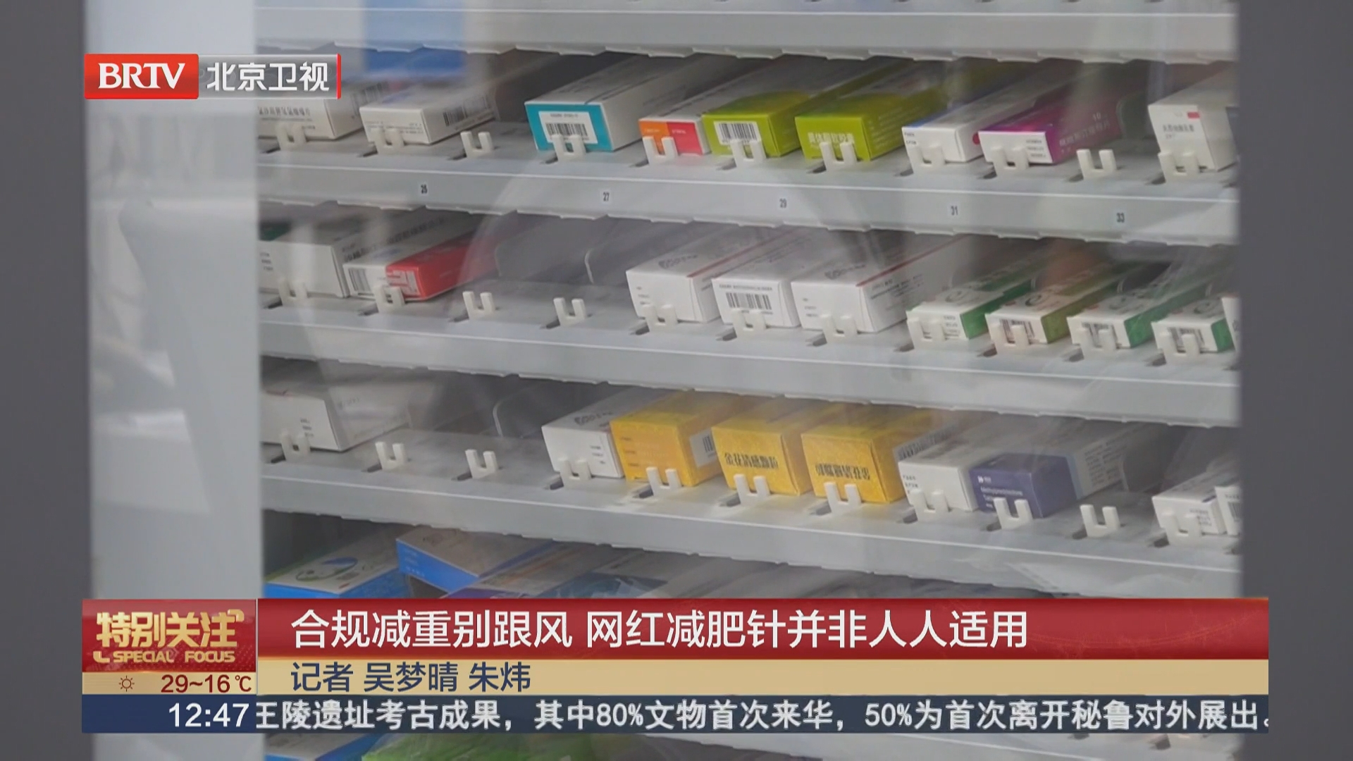 合规减重别跟风 网红减肥针并非人人适用