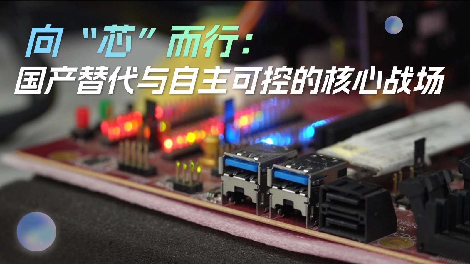 【变道·向新】2026北京经济半年报——向“芯”而行:国产替代与自主可控的核心战场(下) 【变道·向新】2026北京经济半年报——向“芯”而行:国产替代与自主可控的核心战场(下)