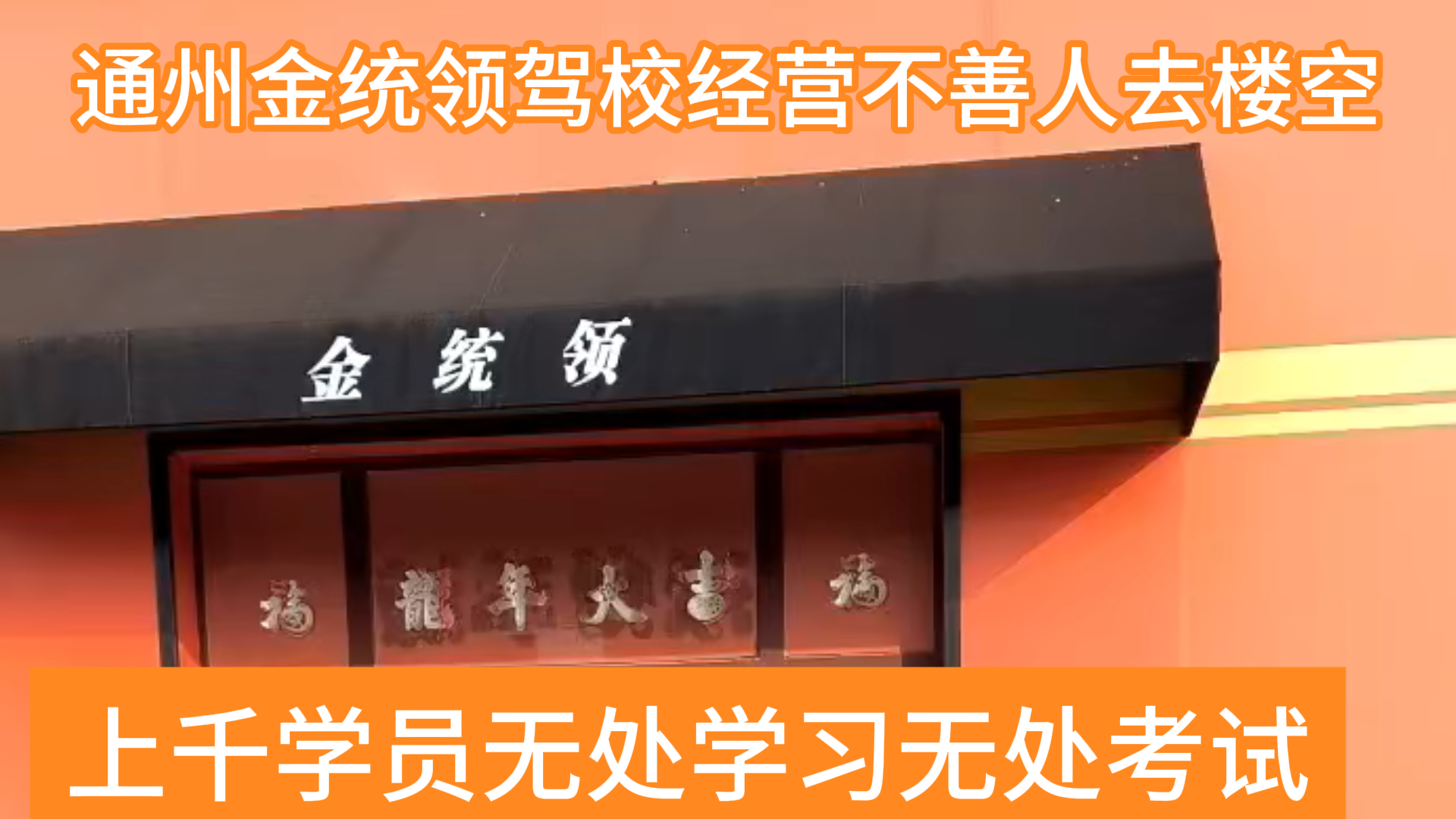 通州金统领驾校关张跑路？记者独家联系通州交通委