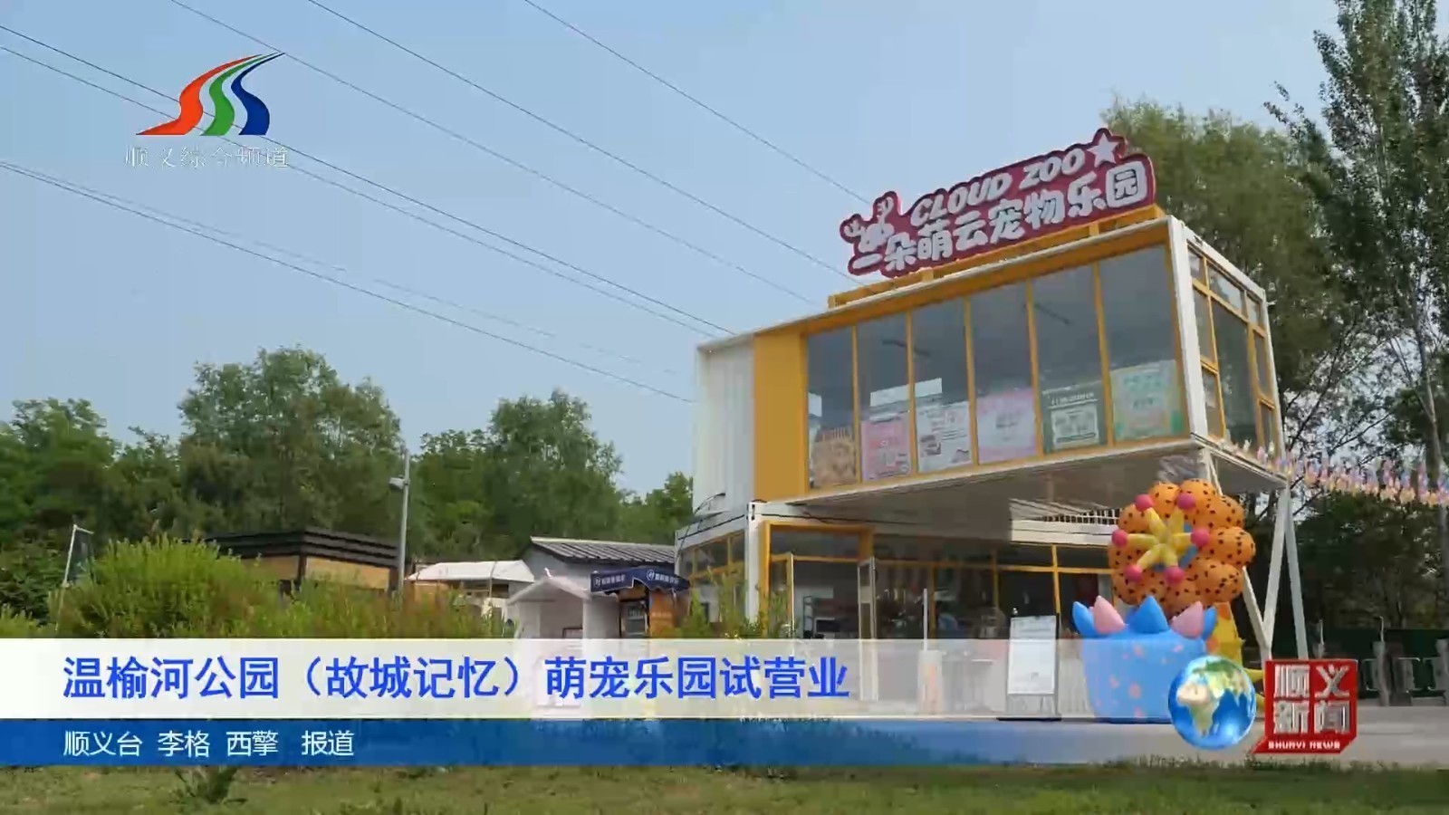 温榆河公园（故城记忆）萌宠乐园试营业
