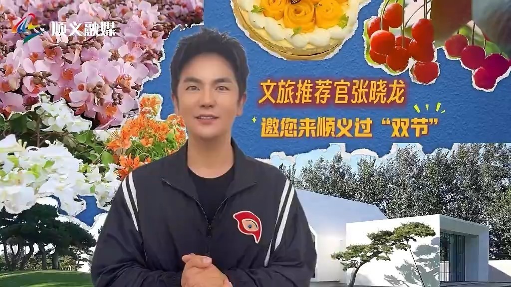 乐不可支游顺义丨顺义文旅推荐官张晓龙邀您来顺义过“双节” 乐不可支游顺义丨顺义文旅推荐官张晓龙邀您来顺义过“双节”
