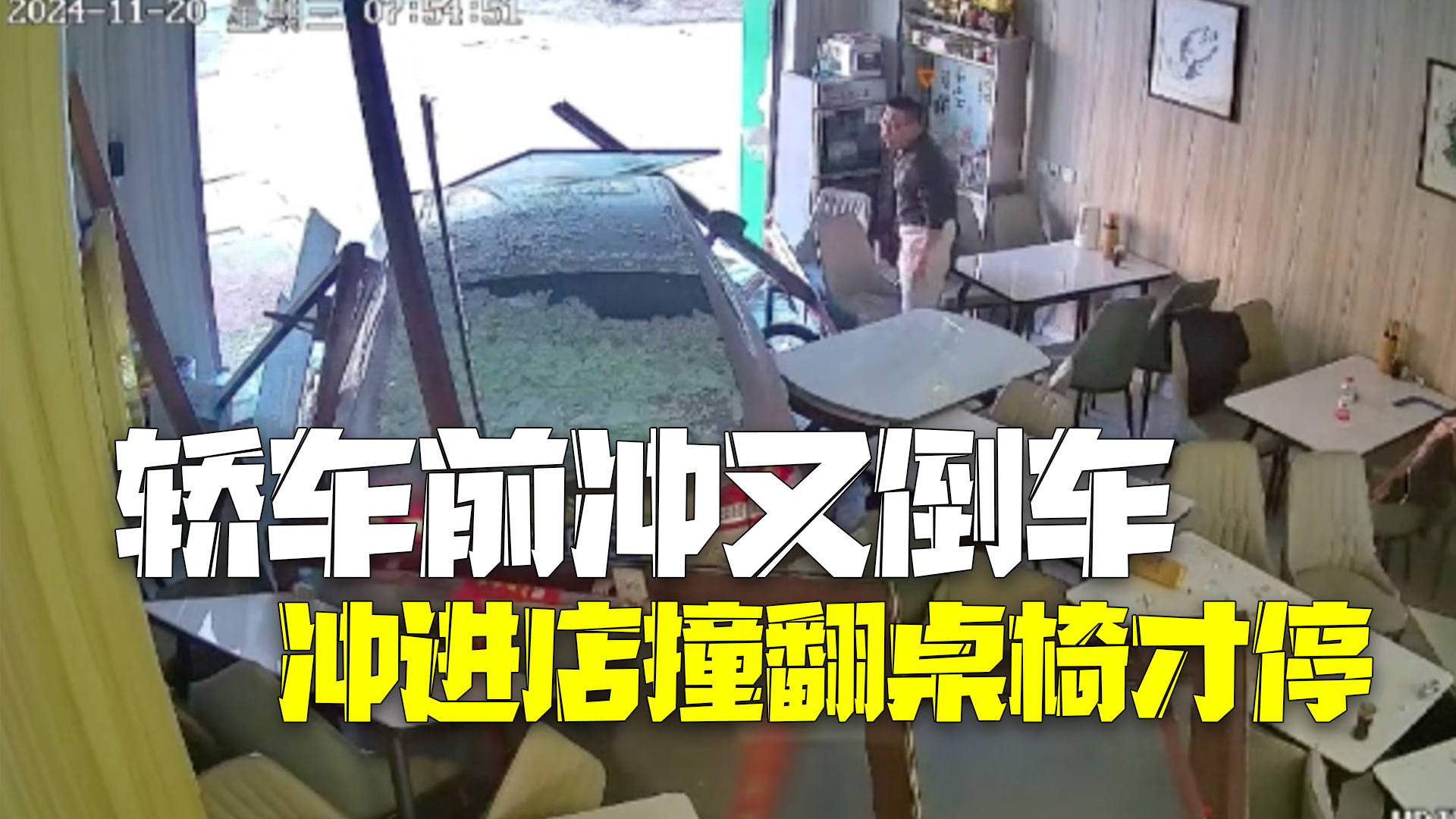 轿车先前冲又突然倒车冲进店 店家：无人受伤，损失五六万！