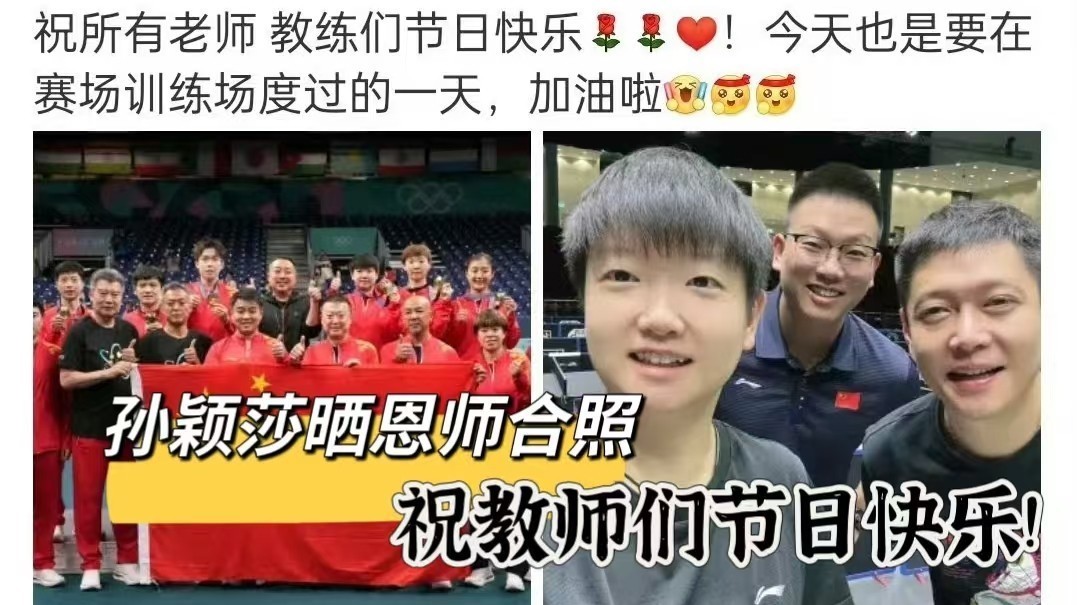 孙颖莎晒恩师合照,祝教师们节日快乐! 孙颖莎晒恩师合照,祝教师们节日快乐!