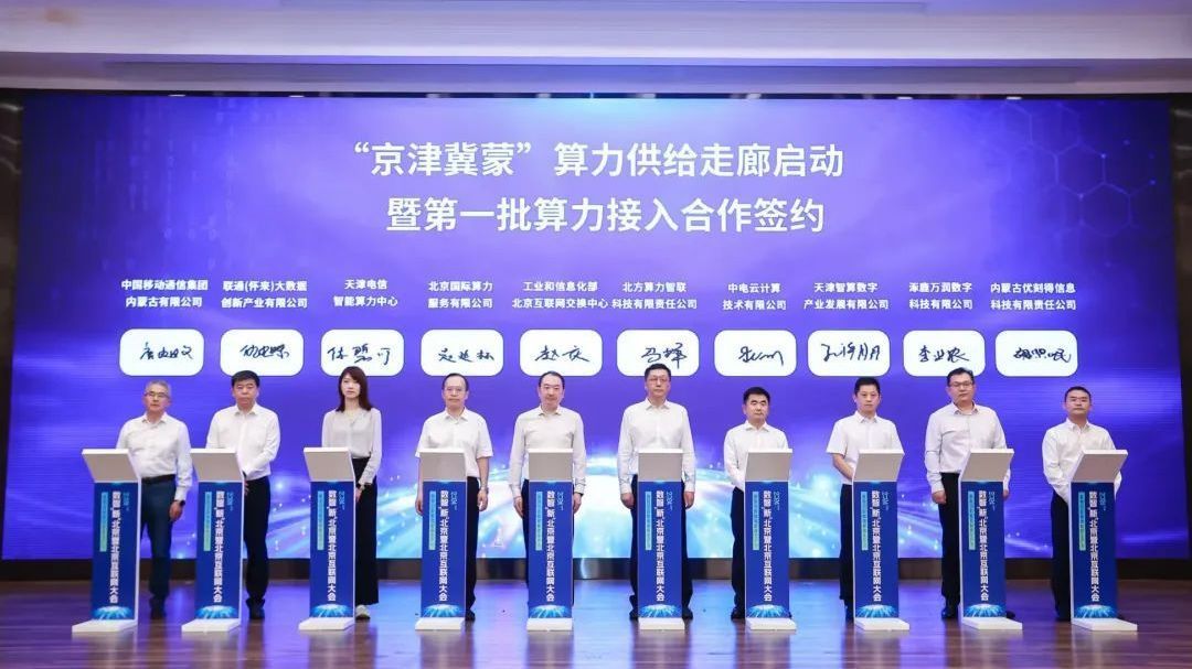 北京亦庄公共算力平台正式融入“京津冀蒙”算力一体化网络 北京亦庄公共算力平台正式融入“京津冀蒙”算力一体化网络