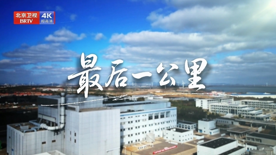 《我们的“十四五”故事》第26集《最后一公里》 《我们的“十四五”故事》第26集《最后一公里》