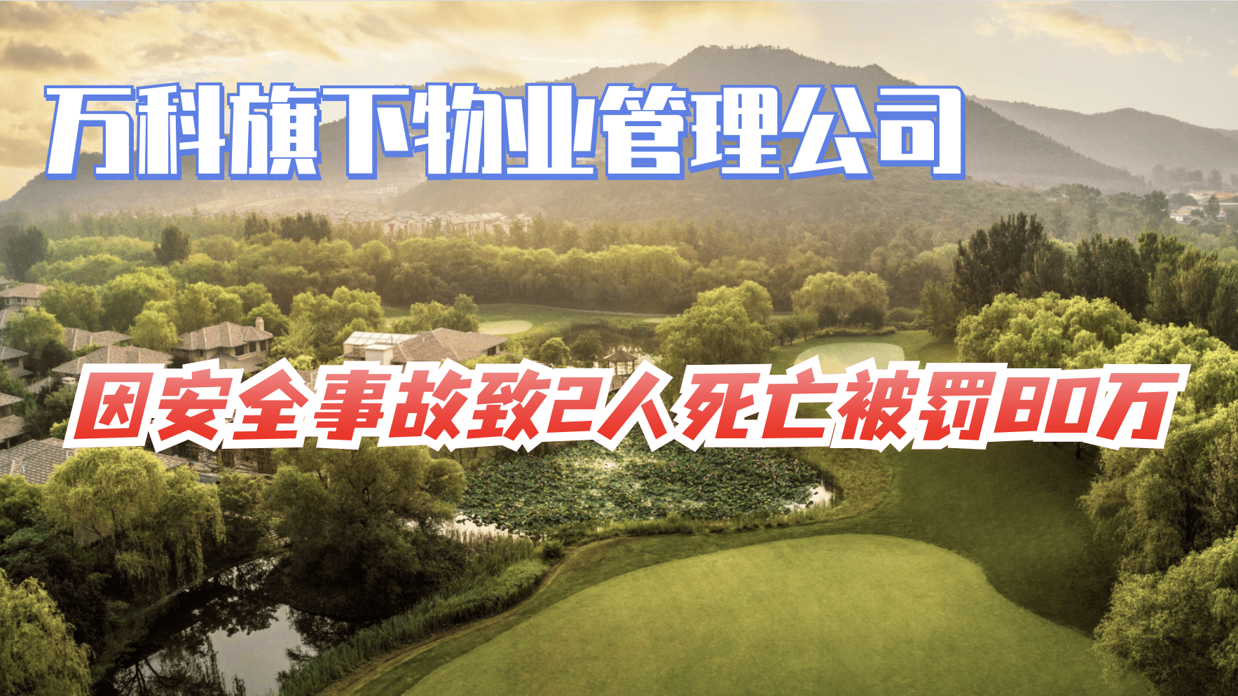 万科旗下物业管理公司因安全事故致2人死亡被罚80万