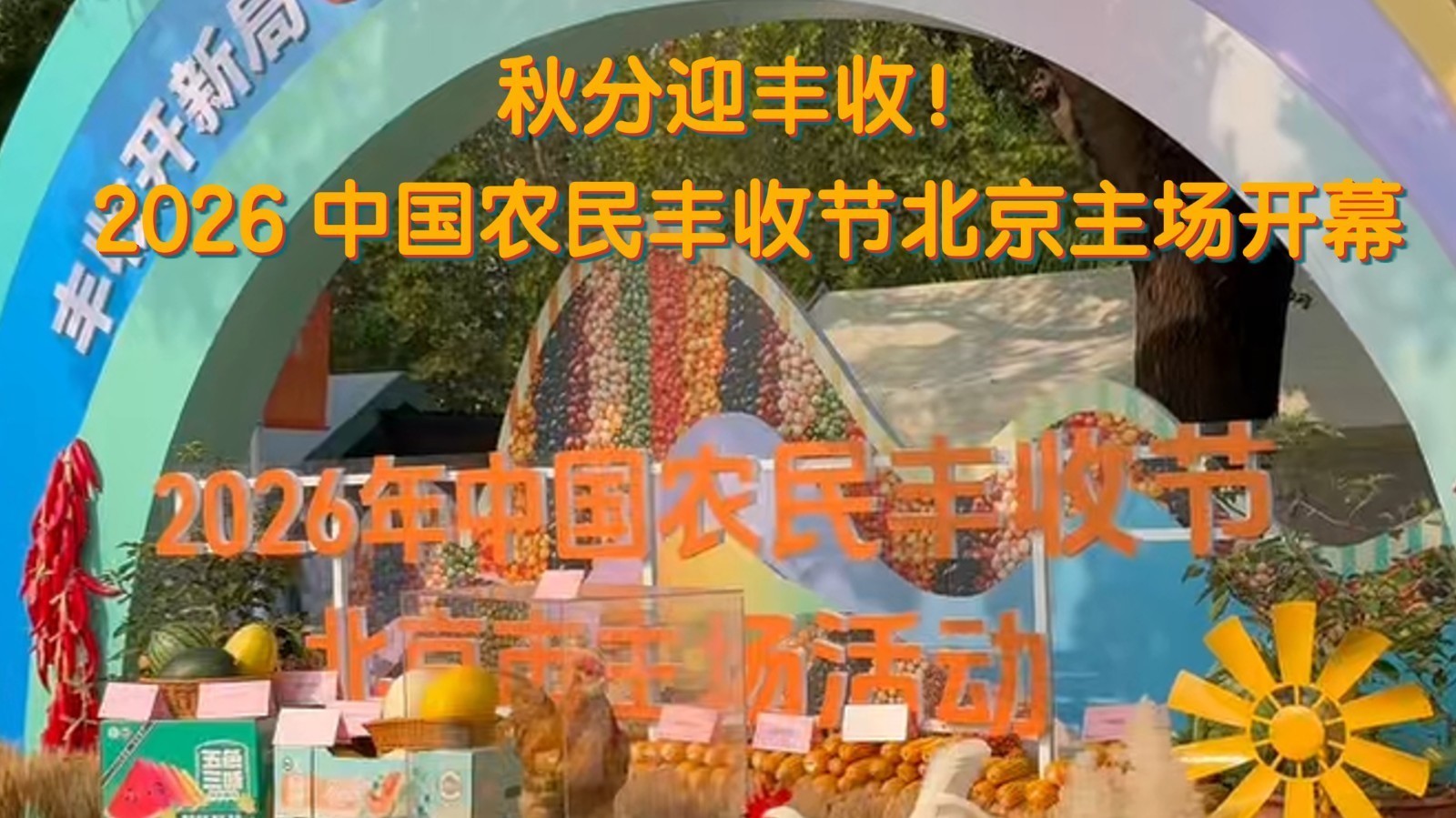 秋分迎丰收!2026中国农民丰收节北京主场开幕 秋分迎丰收!2026中国农民丰收节北京主场开幕