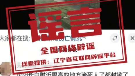 “沈阳长白附近发生淹亡事故”系谣言