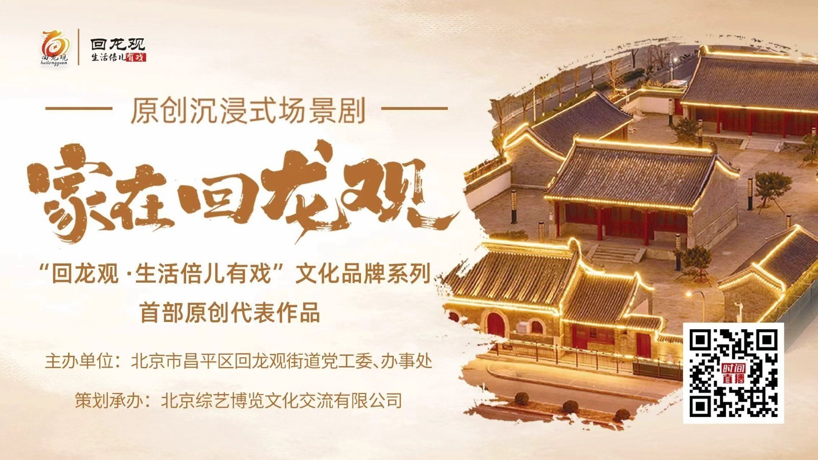 原创沉浸式场景剧《家在回龙观》首演