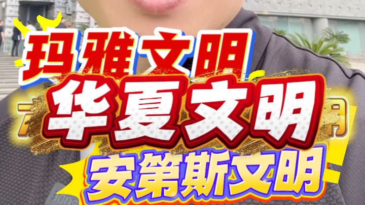 不用去美洲，在首博看遍玛雅与安第斯国宝！