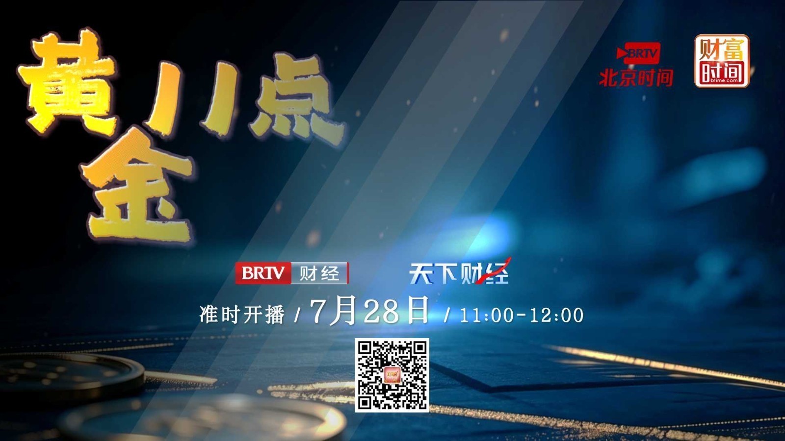 【20260728】黄金11点——武杰：指数低开低走 今日A股能否上演V型反转？