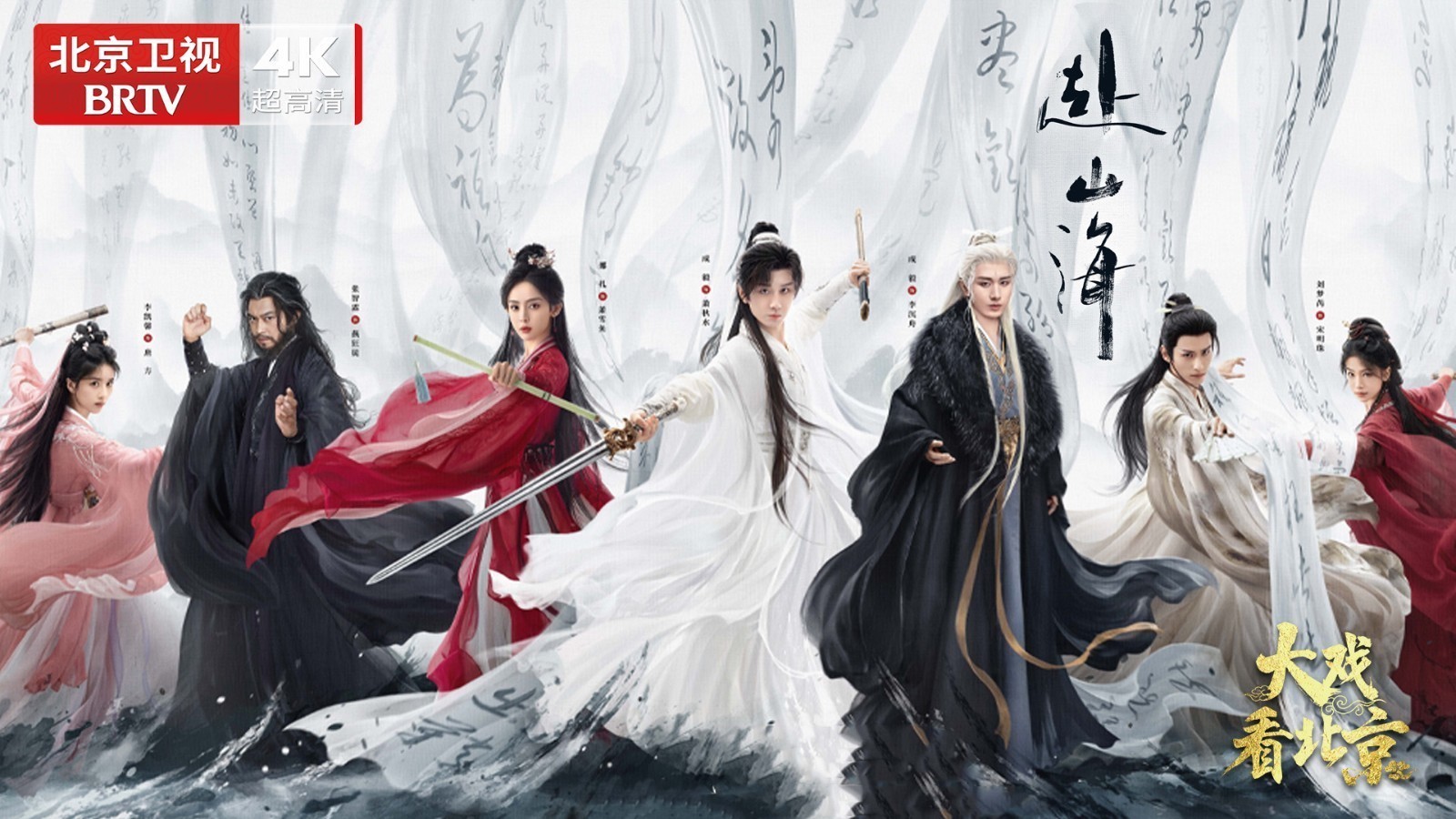 古装武侠剧《赴山海》精彩现场