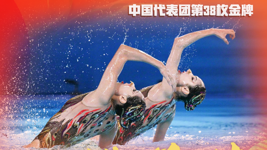 第38金！王柳懿、王芊懿卫冕花样游泳双人自由自选决赛！