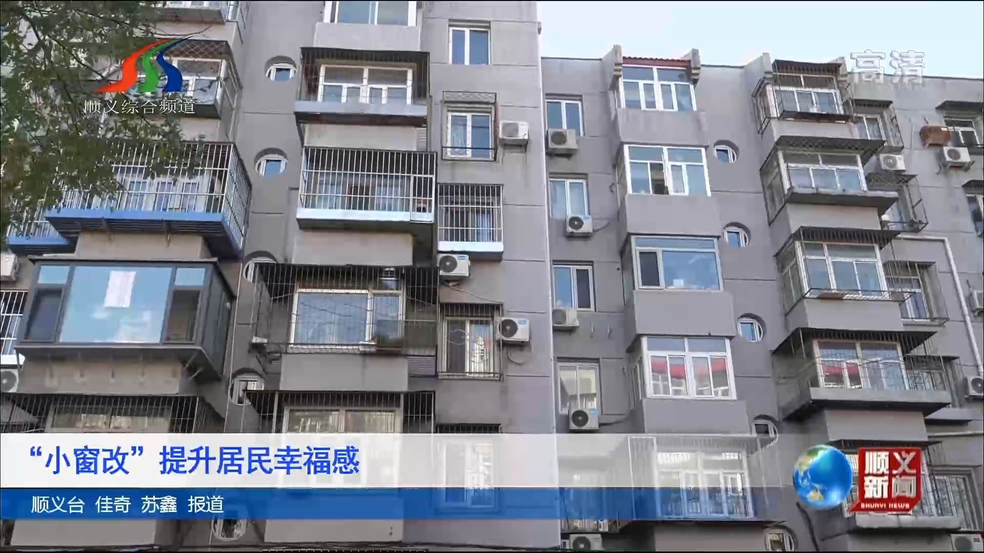 “小窗改”提升居民幸福感