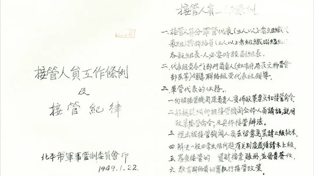 《接管人员工作条例及接管纪律》:北平和平解放中的“金规铁律” 《接管人员工作条例及接管纪律》:北平和平解放中的“金规铁律”