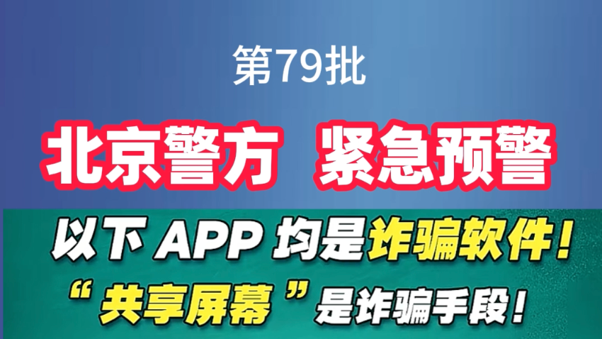北京警方紧急预警，以下都是诈骗软件#反诈 #媒体原创