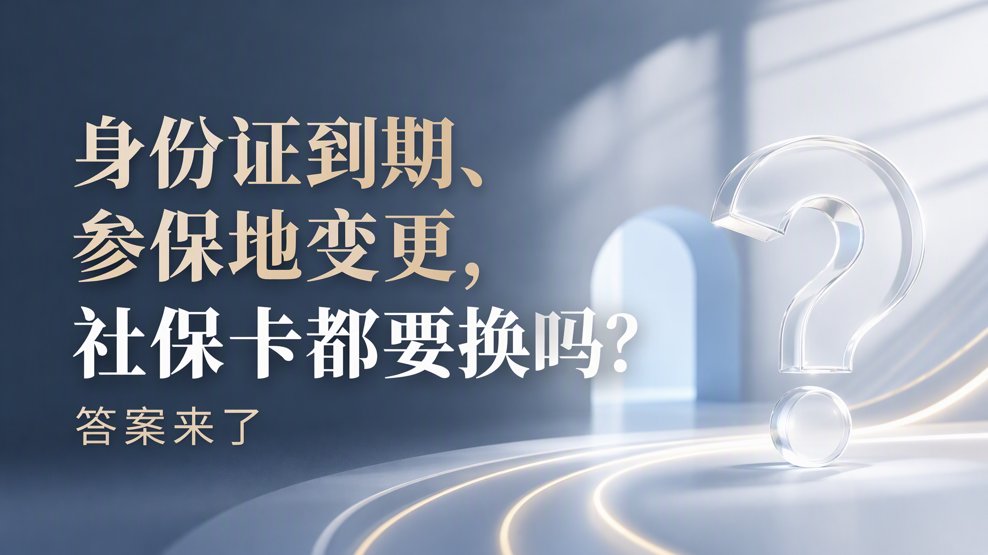 身份证到期、参保地变更,社保卡都要换吗?答案来了 身份证到期、参保地变更,社保卡都要换吗?答案来了