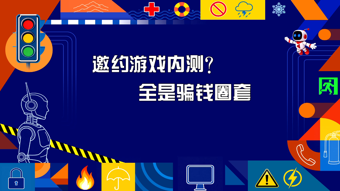 邀约游戏内测：全是圈套