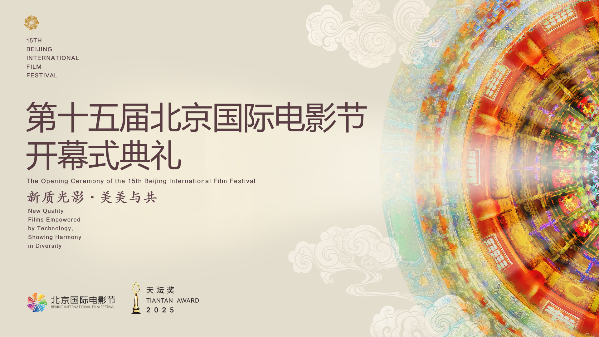 新质光影·美美与共——第十五届北京国际电影节开幕式典礼