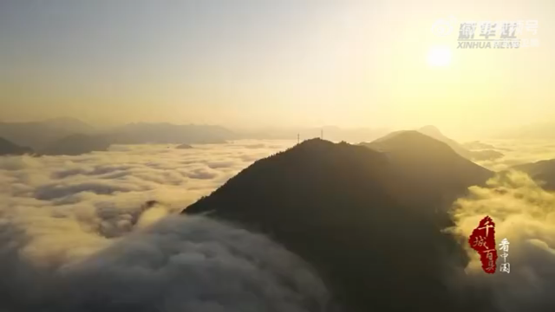 流云奔涌化飞瀑，湖北恩施苗族自治州鹤峰县三里荒出现壮美云瀑景观。