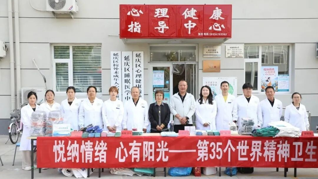 延庆区开展2026年世界精神卫生日主题宣传活动