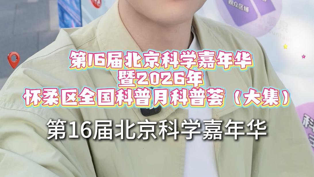 科普嘉年华观察：当硬核科技展开始像一场沉浸式游戏