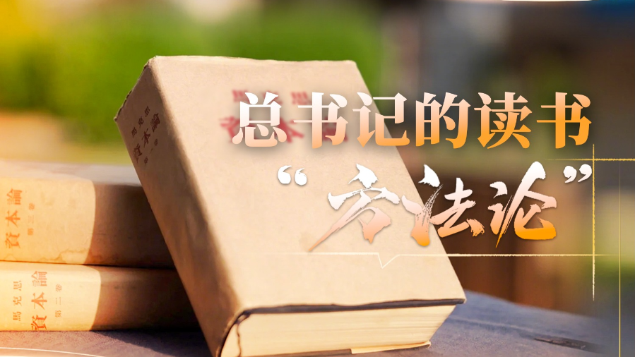时政微视频丨总书记的读书“方法论”