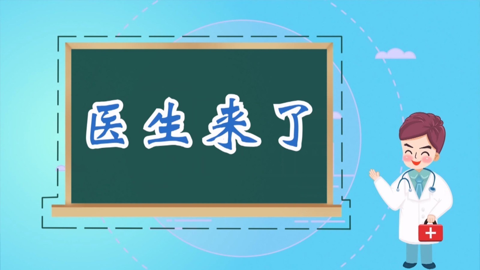 医生来了——走出误区 远离腰痛