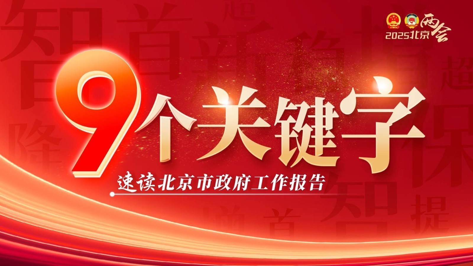 学习笔记｜划重点！9个关键字速读北京市政府工作报告！转存收藏→