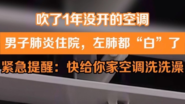 吹了1年没开的空调 男子肺炎住院，左肺都“白”了
