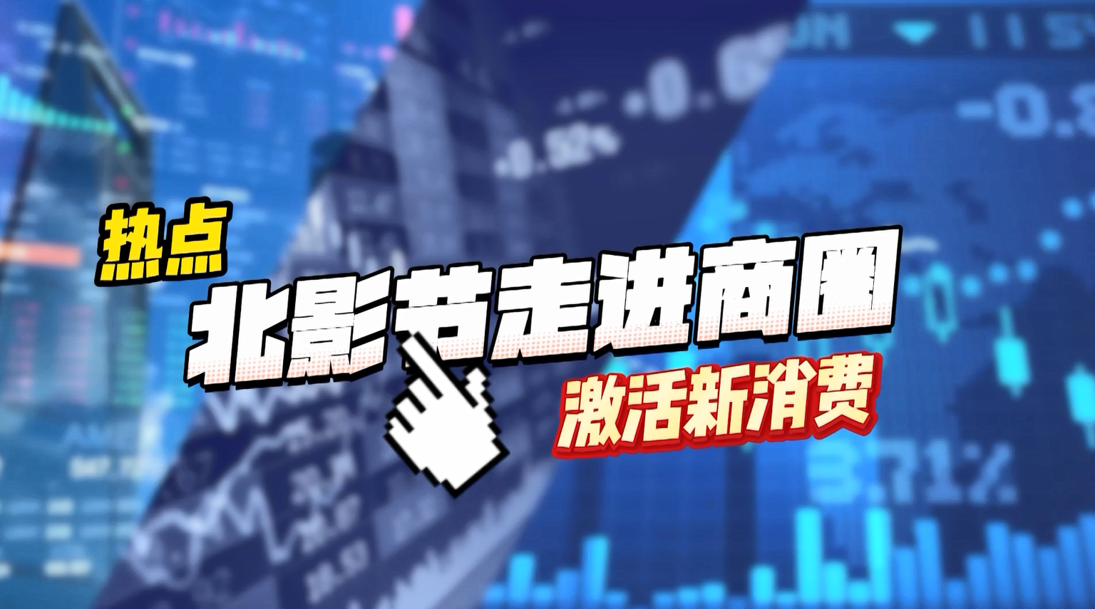 北影节走进商圈 激活新消费 北影节走进商圈 激活新消费