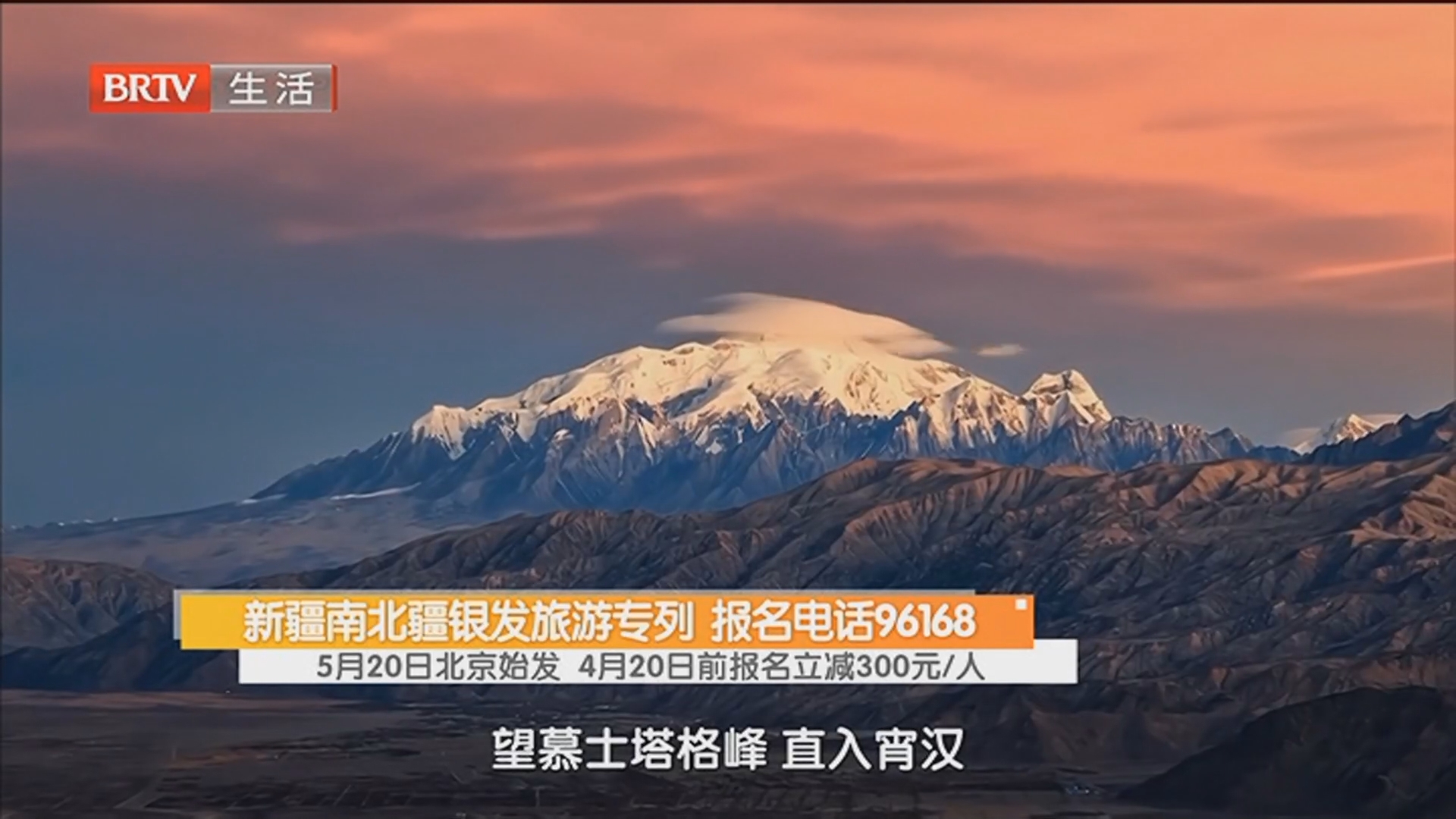 新疆南北疆银发旅游专列 报名电话96168 5月20日北京始发 4月20日前报名立减300元/人 新疆南北疆银发旅游专列 报名电话96168 5月20日北京始发 4月20日前报名立减300元/人