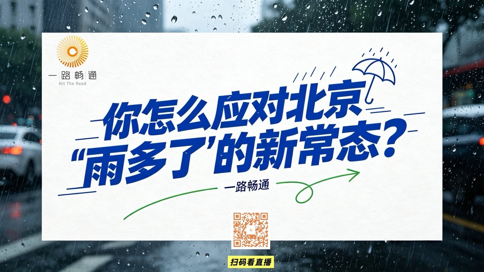 你怎么应对北京“雨多了”的新常态？