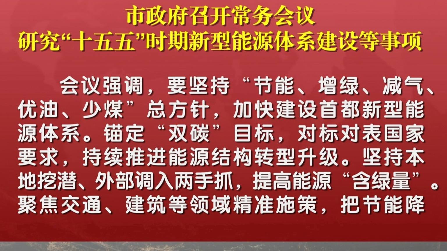 市政府召开常务会议 研究“十五五”时期新型能源体系建设等事项