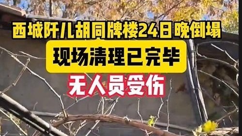 北京市西城区阡儿胡同牌楼倒塌，现场已清理完毕，无人员受伤