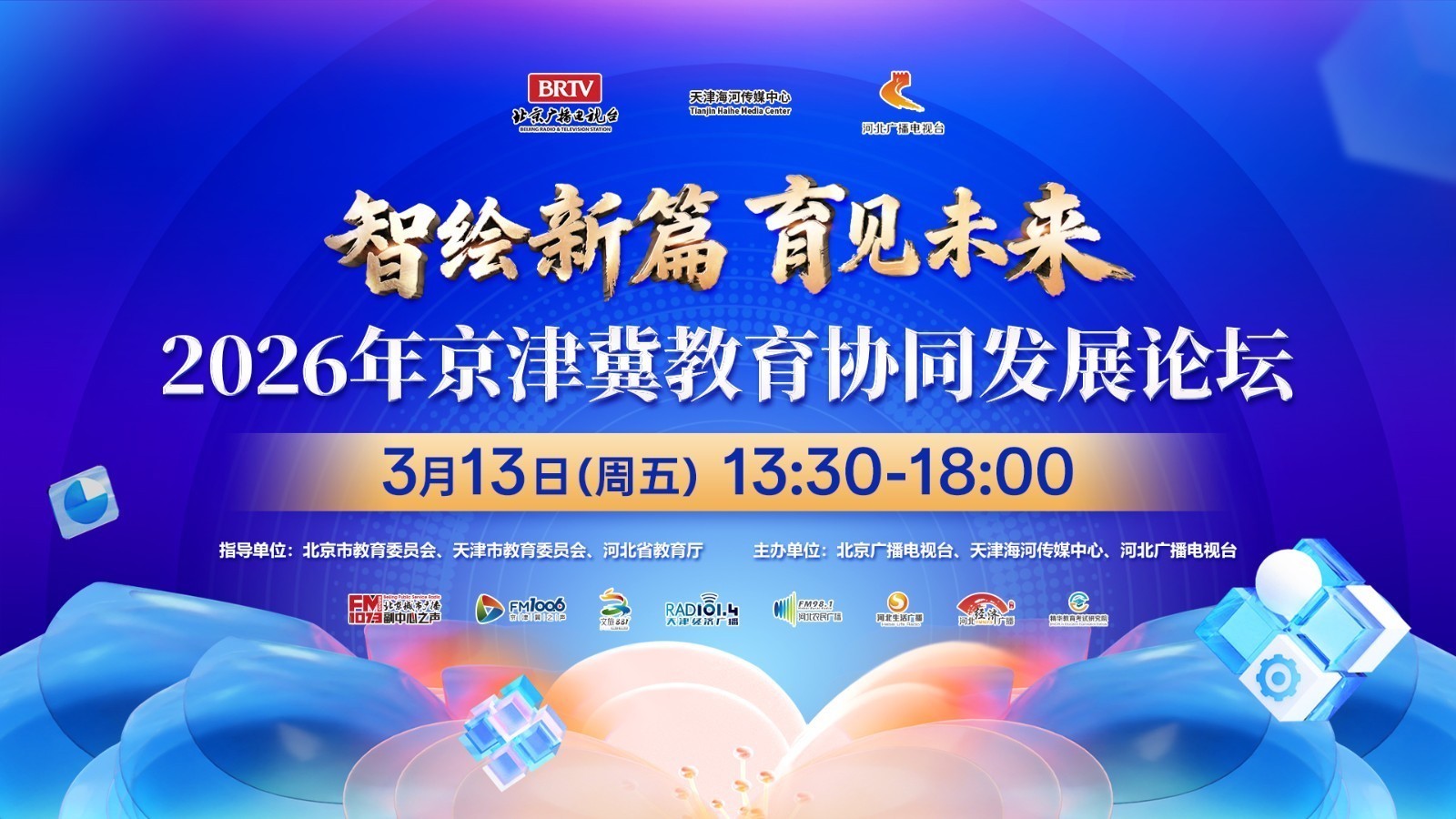 2026京津冀教育协同发展论坛 2026京津冀教育协同发展论坛