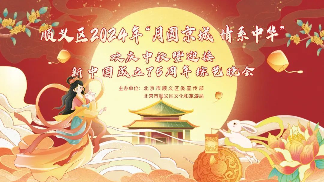 （文末有福利）顺义区这场综艺晚会本周五开演，邀您庆中秋、迎国庆！