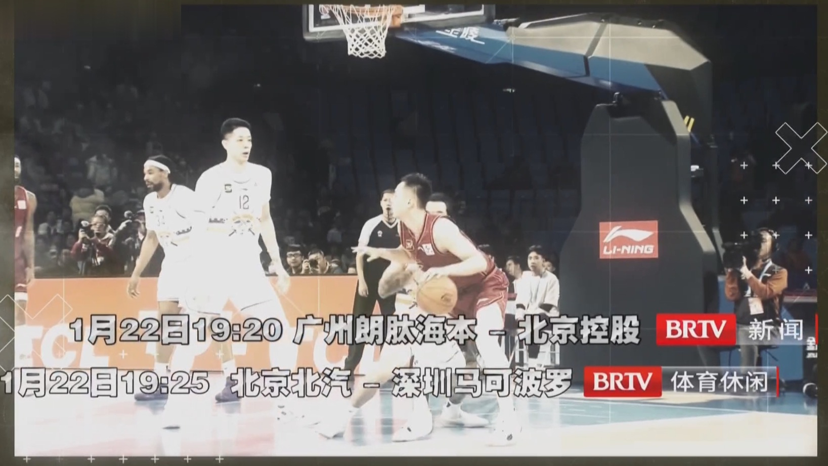 CBA常规赛第34轮1月22日晚BRTV新闻、体育休闲频道现场直播