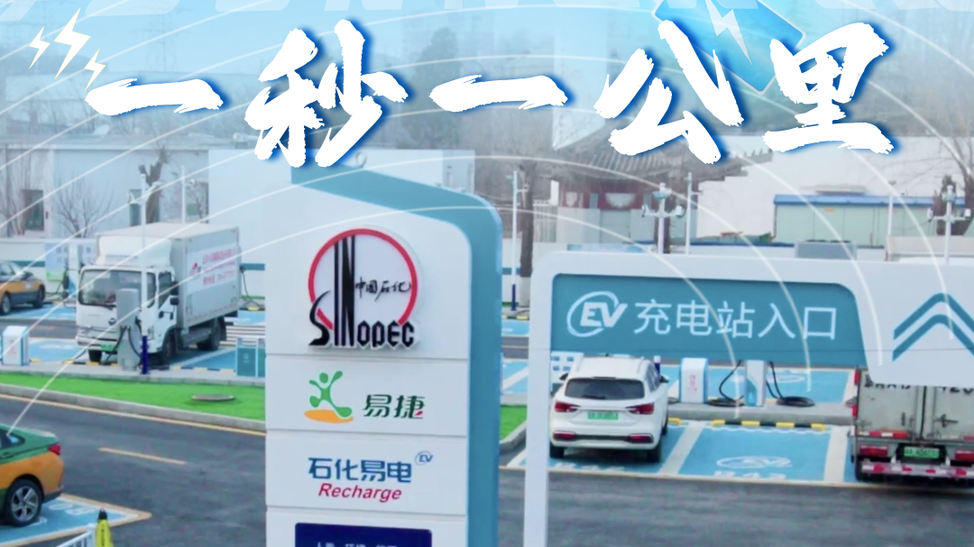 中石化小武基充电站一秒一公里”高效补能 中石化小武基充电站一秒一公里”高效补能