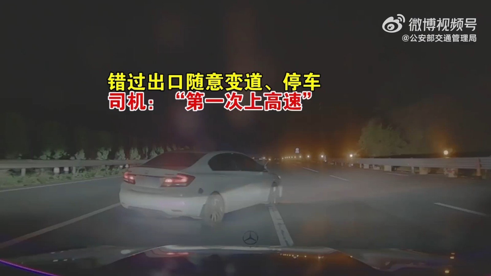 错过出口随意变道、停车，司机：“第一次上高速”