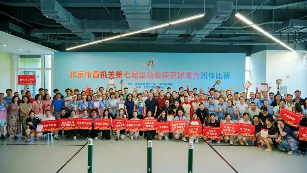 邂逅匹克球 减压新项目——北京市直机关第七届运动会匹克球比赛举办