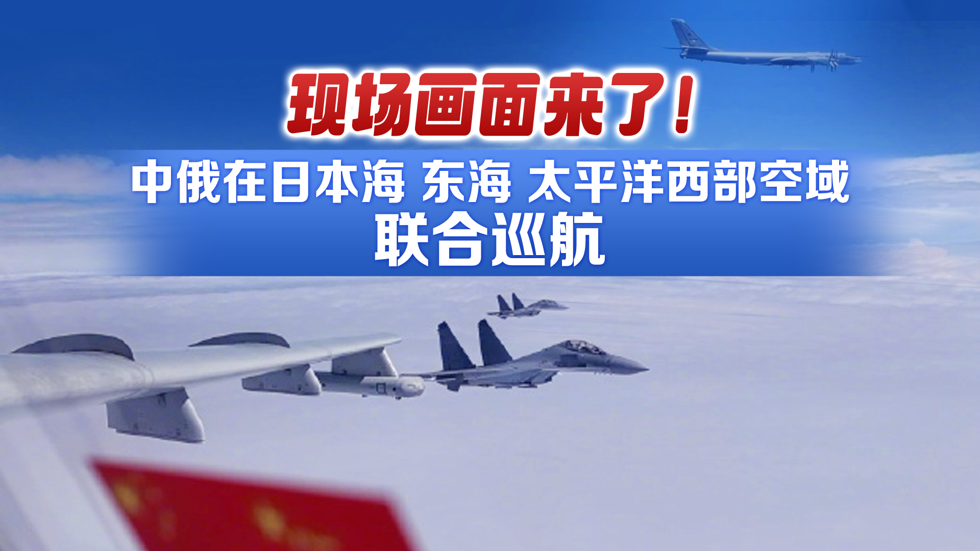 中俄两军组织实施第11次联合空中战略巡航