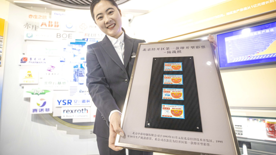 亦企服务深化政企合作！北京经开区区史馆获赠经开区第一款即开型彩票