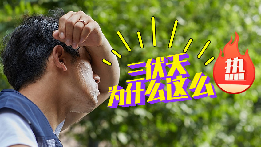 高温、闷热、潮湿!为什么三伏天这么热,专家解释来了_北京时间
